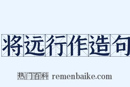 将远行作造句是什么意思的图片